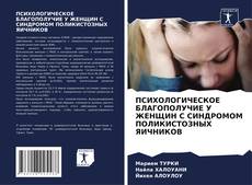 Capa do livro de ПСИХОЛОГИЧЕСКОЕ БЛАГОПОЛУЧИЕ У ЖЕНЩИН С СИНДРОМОМ ПОЛИКИСТОЗНЫХ ЯИЧНИКОВ 