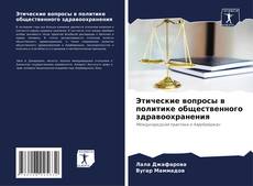 Bookcover of Этические вопросы в политике общественного здравоохранения