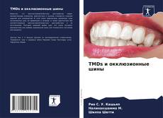 Bookcover of TMDs и окклюзионные шины