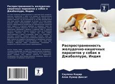 Capa do livro de Распространенность желудочно-кишечных паразитов у собак в Джабалпуре, Индия 