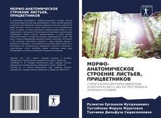 Couverture de МОРФО-АНАТОМИЧЕСКОЕ СТРОЕНИЕ ЛИСТЬЕВ, ПРИЦВЕТНИКОВ