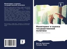 Couverture de Мониторинг и оценка государственной политики