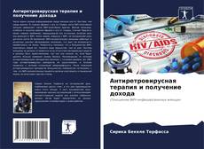 Capa do livro de Антиретровирусная терапия и получение дохода 