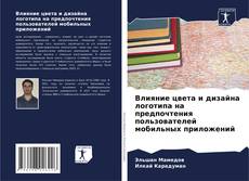 Capa do livro de Влияние цвета и дизайна логотипа на предпочтения пользователей мобильных приложений 