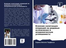 Capa do livro de Влияние калечащих операций на родовые осложнения и академическую успеваемость 