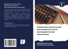 Couverture de Управление результатами бухгалтерского учета: межтеоретические перспективы