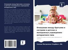 Bookcover of Отношения между братьями и сестрами в детских и молодежных учреждениях интернатного типа
