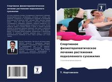 Bookcover of Спортивное физиотерапевтическое лечение растяжения подколенного сухожилия