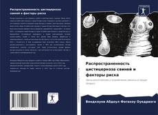 Bookcover of Распространенность цистицеркоза свиней и факторы риска