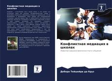 Bookcover of Конфликтная медиация в школах