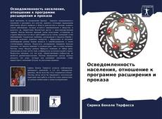 Capa do livro de Осведомленность населения, отношение к программе расширения и проказа 