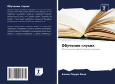 Capa do livro de Обучение глухих 