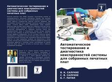 Couverture de Автоматическое тестирование и диагностика неисправностей системы для собранных печатных плат