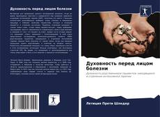 Capa do livro de Духовность перед лицом болезни 