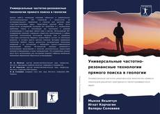 Обложка Универсальные частотно-резонансные технологии прямого поиска в геологии