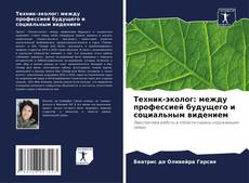 Capa do livro de Техник-эколог: между профессией будущего и социальным видением 