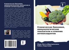 Portada del libro de Клиническая биохимия, иммунологические показатели и влияние антиоксидантов