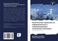 Capa do livro de Политический справочник по информационным и коммуникационным технологиям в Малайзии 