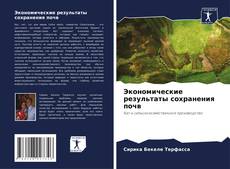 Portada del libro de Экономические результаты сохранения почв
