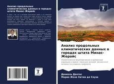 Couverture de Анализ продольных климатических данных в городах штата Минас-Жерайс