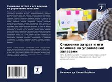 Снижение затрат и его влияние на управление запасами的封面