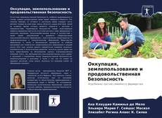 Couverture de Оккупация, землепользование и продовольственная безопасность