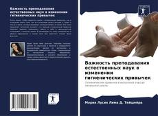 Важность преподавания естественных наук в изменении гигиенических привычек的封面