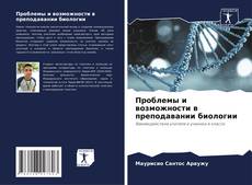 Проблемы и возможности в преподавании биологии的封面