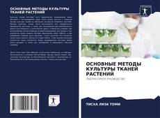 ОСНОВНЫЕ МЕТОДЫ КУЛЬТУРЫ ТКАНЕЙ РАСТЕНИЙ的封面
