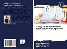 Couverture de Уход за имплантатом: необходимость времени