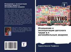 Portada del libro de Отношение к эксплуатации детского труда и к автомобильным авариям