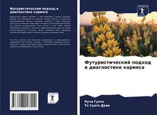 Borítókép a  Футуристический подход в диагностике кариеса - hoz