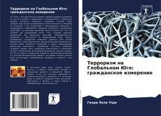 Portada del libro de Терроризм на Глобальном Юге: гражданское измерение