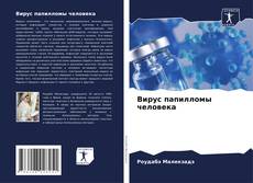 Вирус папилломы человека的封面