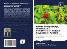 Portada del libro de Новый полеровирус, связанный с пожелтением перца в Саудовской Аравии
