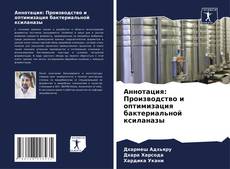 Portada del libro de Аннотация: Производство и оптимизация бактериальной ксиланазы