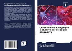 Современные концепции в области регенерации пародонта的封面