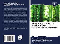 Bookcover of МИКРООРГАНИЗМЫ И УСТОЙЧИВАЯ ЭКОСИСТЕМА В НИГЕРИИ