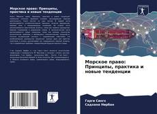 Морское право: Принципы, практика и новые тенденции的封面