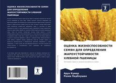 Capa do livro de ОЦЕНКА ЖИЗНЕСПОСОБНОСТИ СЕМЯН ДЛЯ ОПРЕДЕЛЕНИЯ ЖАРОУСТОЙЧИВОСТИ ХЛЕБНОЙ ПШЕНИЦЫ 