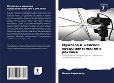 Bookcover of Мужское и женское представительство в рекламе
