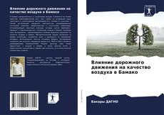 Capa do livro de Влияние дорожного движения на качество воздуха в Бамако 
