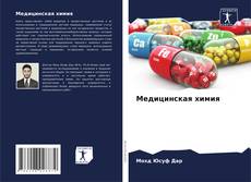 Portada del libro de Медицинская химия
