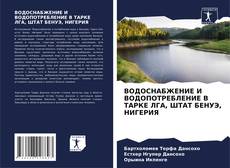Bookcover of ВОДОСНАБЖЕНИЕ И ВОДОПОТРЕБЛЕНИЕ В ТАРКЕ ЛГА, ШТАТ БЕНУЭ, НИГЕРИЯ