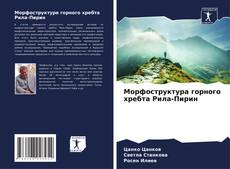 Portada del libro de Морфоструктура горного хребта Рила-Пирин