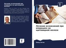 Portada del libro de Лечение осложнений при операциях на щитовидной железе