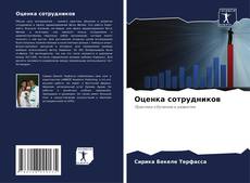 Portada del libro de Оценка сотрудников