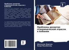 Portada del libro de Проблемы развития птицеводческой отрасли в Албании