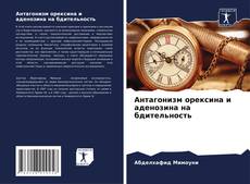 Portada del libro de Антагонизм орексина и аденозина на бдительность
