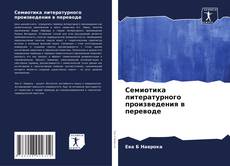 Portada del libro de Семиотика литературного произведения в переводе